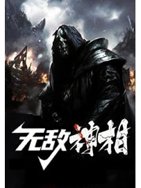 《无敌神相》 作者：水浒