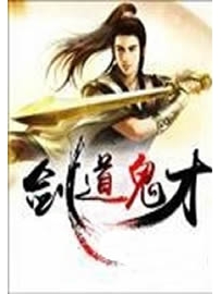 《剑道鬼才》作者：梦情九