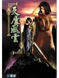 《天庐风云》作者：飞凌