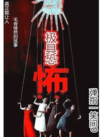《极具恐怖》作者：弹指一笑间0