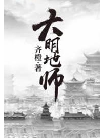 《大明地师》作者：齐橙