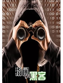 《指间的黑客》作者：黑色键盘
