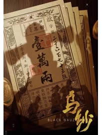 《乌纱》作者：西风紧