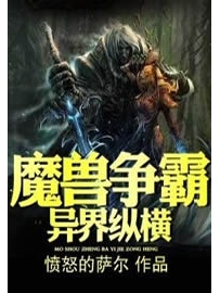 《魔兽争霸异界纵横》作者：愤怒的萨尔