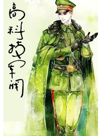 《高科技军阀》作者：银刀驸马