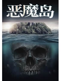 《恶魔岛》作者：流浪的蛤蟆