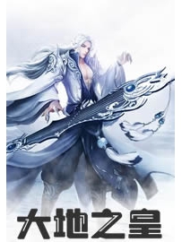 《大地之皇》作者：二水化石