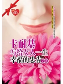 《写给女人幸福一生的忠告》作者：卡耐基