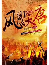 《风月天唐》作者：彼岸三生