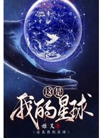 《这是我的星球》作者：姬叉