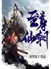 《至尊仙朝》作者：暗黑茄子