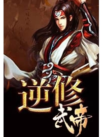 《逆修武帝》作者：鱼之逆鳞