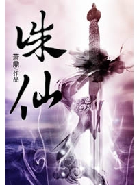 《诛仙》作者：萧鼎