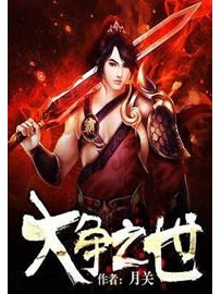 《大争之世》作者：月关