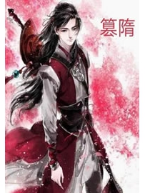 《篡隋》作者：风华爵士
