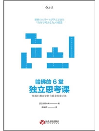 《哈佛的6堂独立思考课》作者：狩野未希