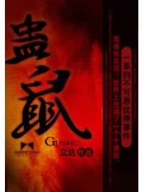 《蛊鼠》作者：立达