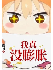 《我真没膨胀》作者：偷名