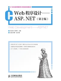 《Web程序设计：ASP.NET(第2版)》