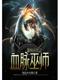 《霍格沃茨之血脉巫师》作者：纯洁小天使