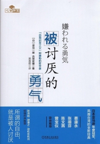 《被讨厌的勇气》作者：岸见一郎