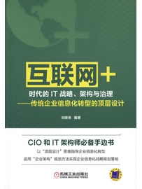 《“互联网+”时代的IT战略、架构与治理：传统企业信息化转型的顶层设计》作者:刘继承