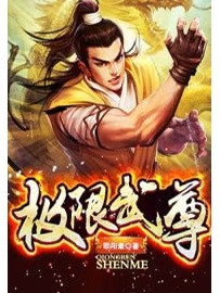 《极限武尊》作者：欧阳晕