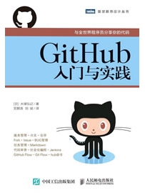 《GitHub入门与实践》作者：大塚弘记