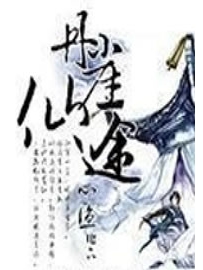 《丹崖仙途》作者：心渔