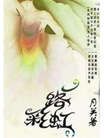《一路彩虹》作者：月关