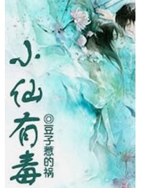 《小仙有毒》作者：豆子惹的祸