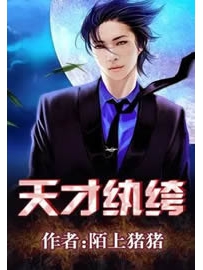 《天才纨绔》作者：陌上猪猪