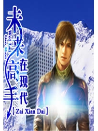 《未来高手在现代》作者：西门鸡腿