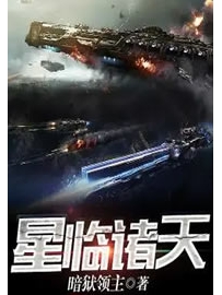 《星临诸天》作者：暗狱领主