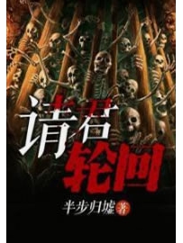 《请君轮回》作者：半步归墟