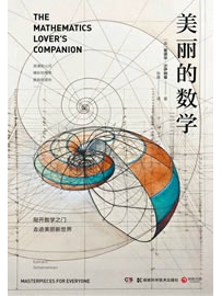 《美丽的数学》作者：沙伊纳曼