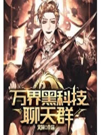 《万界黑科技聊天群》作者：火洞