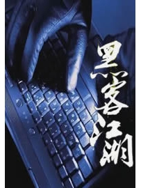 《黑客江湖》作者：出水小葱水上飘