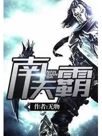 《南天霸》作者：无物