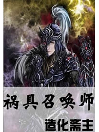 《祸具召唤师》作者：造化斋主