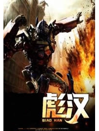 《彪汉》作者：平凡心