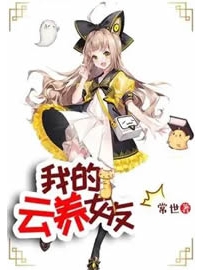 《我的云养女友》作者：常世
