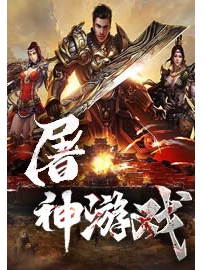 《屠神游戏》作者：一天瘦一斤