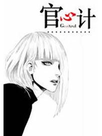 《官心计》作者：怒海沧田