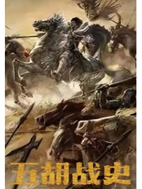 《五胡战史》作者：周显