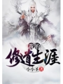 《我的修道生涯》作者：小小圣
