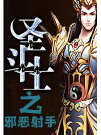 《圣斗士之邪恶射手》作者：吴虾米