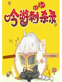 《吟游刺杀录》作者：一代大侠恺撒哥