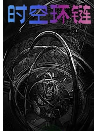 《时空环链》作者：宛木