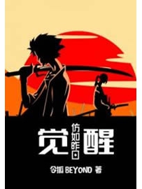 《觉醒—仿如昨日》作者：令狐BEYOND
